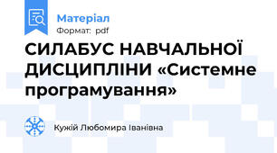 СИЛАБУС НАВЧАЛЬНОЇ ДИСЦИПЛІНИ «Системне програмування»