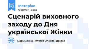 Сценарій виховного заходу до Дня української Жінки