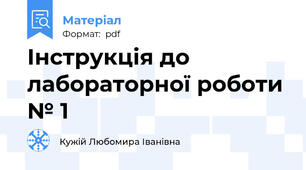 Інструкція до лабораторної роботи № 1