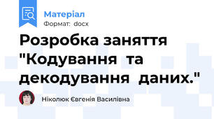 Розробка заняття "Кодування  та  декодування  даних."