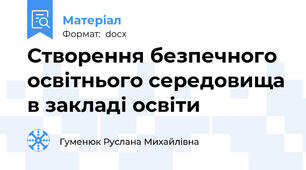 Створення безпечного освітнього середовища в закладі освіти