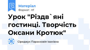 Урок "Різдв`яні гостинці. Творчість Оксани Кротюк"