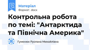 Контрольна робота по темі: "Антарктида та Північна Америка"