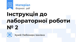 Інструкція до лабораторної роботи № 2