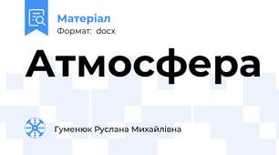 Атмосфера