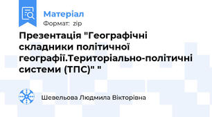 Презентація "Географічні складники політичної географії.Територіально-політичні системи (ТПС)" "