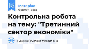 Контрольна робота на тему: "Третинний сектор економіки"