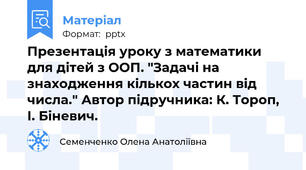 Презентація уроку з математики для дітей з ООП. "Задачі на знаходження кількох частин від числа." Автор підручника: К. Тороп, І. Біневич.