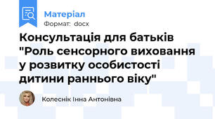 Консультація для батьків "Роль сенсорного виховання у розвитку особистості дитини раннього віку"