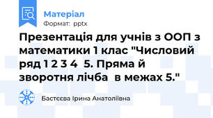 Презентація для учнів з ООП з математики 1 клас "Числовий ряд 1 2 3 4  5. Пряма й зворотня лічба  в межах 5."
