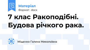 7 клас Ракоподібні. Будова річкого рака.