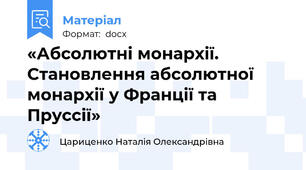 «Абсолютні монархії. Становлення абсолютної монархії у Франції та Пруссії»