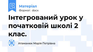 Інтегрований урок у початковій школі 2 клас.