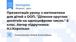 Презентація уроку з математики для дітей з ООП. "Ділення круглих  десятків на одноцифрове число." 6 клас. Автор підручника: Н.І.Королько