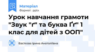 Урок навчання грамоти "Звук "ґ" та буква Ґґ" 1 клас для дітей з ООП"