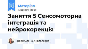 Заняття 5 Сенсомоторна інтеграція та нейрокорекція