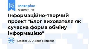 Інформаційно-творчий проект "Блог вихователя як сучасна форма обміну інформацією"