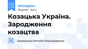 Козацька Україна. Зародження козацтва