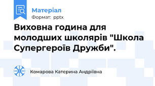 Виховна година для молодших школярів "Школа Супергероїв Дружби".