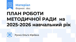 ПЛАН РОБОТИ  МЕТОДИЧНОЇ РАДИ  на 2025-2026 навчальний рік