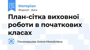 План-сітка виховної роботи в початкових класах