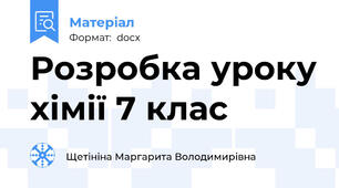 Розробка уроку хімії 7 клас
