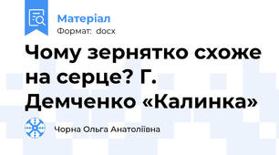 Чому зернятко схоже на серце? Г. Демченко «Калинка»