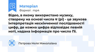Відео, в якому використано музику, створену на основі числа π (pi) - це звукова інтерпретація нескінченної послідовності цифр, де кожна цифра відповідає певній ноті, надана iнформацiя про число Пi.