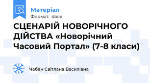 СЦЕНАРІЙ НОВОРІЧНОГО ДІЙСТВА «Новорічний Часовий Портал» (7-8 класи)