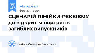 СЦЕНАРІЙ ЛІНІЙКИ-РЕКВІЄМУ до відкриття портретів загиблих випускників