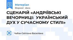 СЦЕНАРІЙ «АНДРІЇВСЬКІ ВЕЧОРНИЦІ:  УКРАЇНСЬКИЙ ДУХ У СУЧАСНОМУ СТИЛІ»