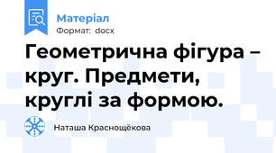 Геометрична фігура – круг. Предмети, круглі за формою.