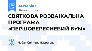СВЯТКОВА РОЗВАЖАЛЬНА ПРОГРАМА «ПЕРШОВЕРЕСНЕВИЙ БУМ»