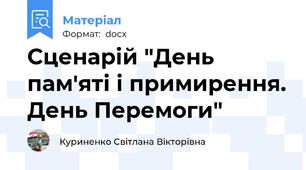 Сценарій "День пам'яті і примирення. День Перемоги"