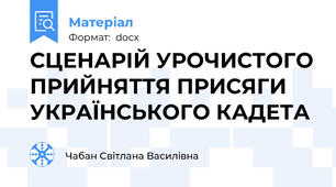 СЦЕНАРІЙ УРОЧИСТОГО ПРИЙНЯТТЯ ПРИСЯГИ УКРАЇНСЬКОГО КАДЕТА