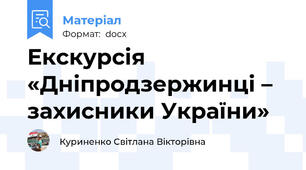 Екскурсія  «Дніпродзержинці – захисники України»