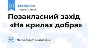 Позакласний захід   «На крилах добра»