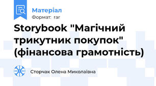 Storybook "Магічний трикутник покупок" (фінансова грамотність)