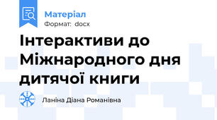 Інтерактиви до Міжнародного дня дитячої книги