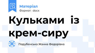 Кульками  із крем-сиру