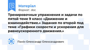 Тренировочные упражнения и задачи по пятой теме 9 класс «Движение и взаимодействие.» Задания по второй под теме «Графики скорости и ускорения для равноускоренного движения.»