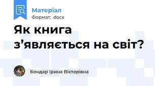 Як книга з’являється на світ?