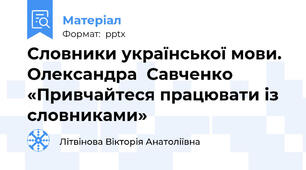 Словники української мови. Олександра  Савченко «Привчайтеся працювати із  словниками»