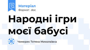 Народні ігри моєї бабусі