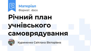 Річний план учнівського самоврядування