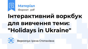 Інтерактивний воркбук для вивчення теми: "Holidays in Ukraine"