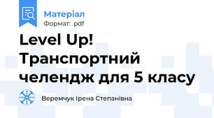 Level Up! Транспортний челендж для 5 класу