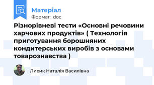 Різнорівневі тести «Основні речовини харчових продуктів» ( Технологія приготування борошняних кондитерських виробів з основами товарознавства )