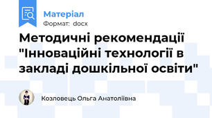 Методичні рекомендації "Інноваційні технології в закладі дошкільної освіти"