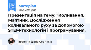 Презентація на тему: "Коливання. Маятник. Дослідження коливального руху за допомогою STEM-технологій і програмування.